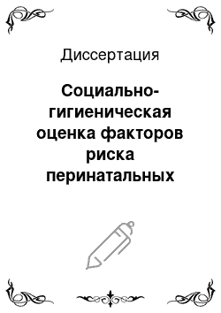 Диссертация: Социально-гигиеническая оценка факторов риска перинатальных потерь и оптимизация системы охраны здоровья матери и ребенка в условиях крупного промышленного центра Сибири