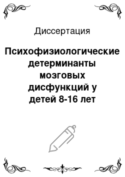 Диссертация: Психофизиологические детерминанты мозговых дисфункций у детей 8-16 лет