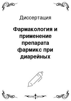 Диссертация: Фармакология и применение препарата фармикс при диарейных заболеваниях молодняка сельскохозяйственных животных