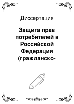 Диссертация: Защита прав потребителей в Российской Федерации (гражданско-процессуальные и административно-правовые аспекты)