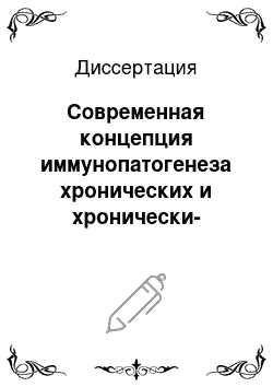 Диссертация: Современная концепция иммунопатогенеза хронических и хронически-рецидивирующих заболеваний инфекционной природы как фундамент для разработки современного протокола иммуногенодиагностики