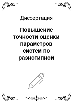 Диссертация: Повышение точности оценки параметров систем по разнотипной измерительной информации