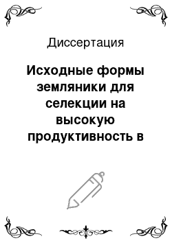 Диссертация: Исходные формы земляники для селекции на высокую продуктивность в Среднем Поволжье