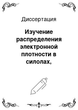 Диссертация: Изучение распределения электронной плотности в силолах, гермолах, силаинденах и их дианионах методом спектроскопии ЯМР