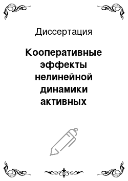 Диссертация: Кооперативные эффекты нелинейной динамики активных многоэлементных систем: Структуры, волны, хаос, управление