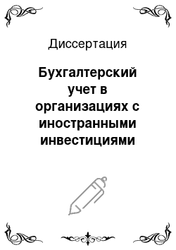 Диссертация: Бухгалтерский учет в организациях с иностранными инвестициями