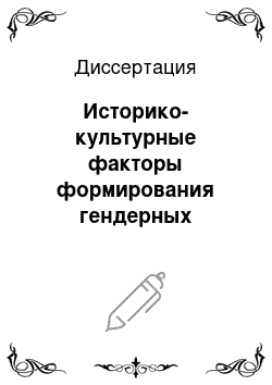 Диссертация: Историко-культурные факторы формирования гендерных стереотипов на рубеже XIX-XX вв.: На материале журнальной периодики