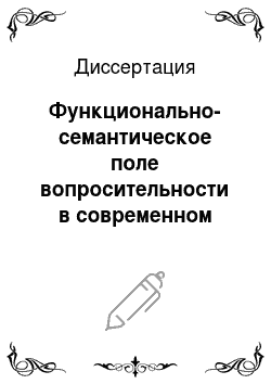 Диссертация: Функционально-семантическое поле вопросительности в современном русском языке