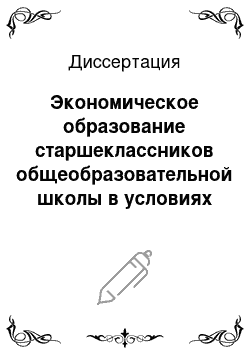 Диссертация: Экономическое образование старшеклассников общеобразовательной школы в условиях рыночных отношений