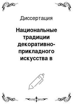 Диссертация: Национальные традиции декоративно-прикладного искусства в современном дизайне