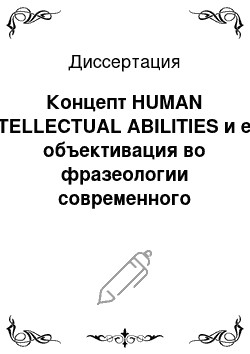 Диссертация: Концепт HUMAN INTELLECTUAL ABILITIES и его объективация во фразеологии современного английского языка