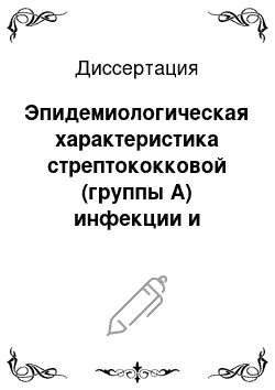 Диссертация: Эпидемиологическая характеристика стрептококковой (группы А) инфекции и предложения по улучшению ее иммунологической диагностики