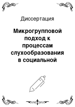 Диссертация: Микрогрупповой подход к процессам слухообразования в социальной макросреде