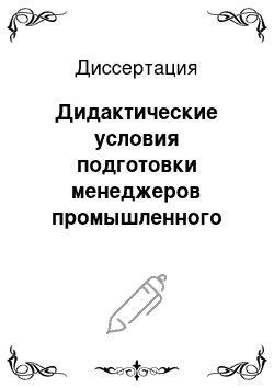 Диссертация: Дидактические условия подготовки менеджеров промышленного производства в процессе изучения гуманитарных дисциплин в техническом вузе