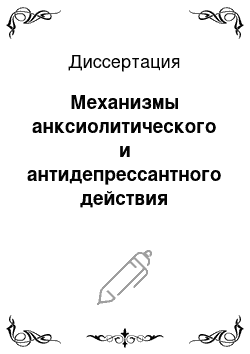 Диссертация: Механизмы анксиолитического и антидепрессантного действия тенотена (экспериментальное исследование)