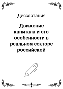 Диссертация: Движение капитала и его особенности в реальном секторе российской экономики