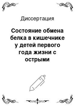 Диссертация: Состояние обмена белка в кишечнике у детей первого года жизни с острыми кишечными инфекциями