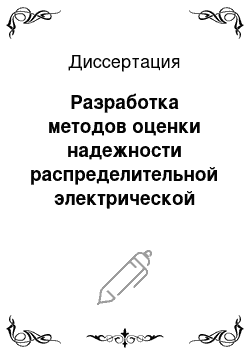 Диссертация: Разработка методов оценки надежности распределительной электрической сети и выбора мероприятий по её повышению