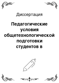 Диссертация: Педагогические условия общетехнологической подготовки студентов в процессе изучения естественнонаучных дисциплин