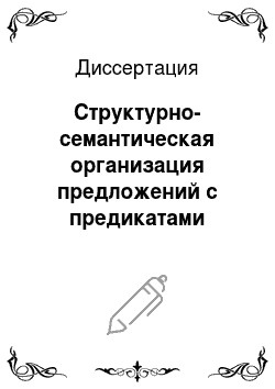 Диссертация: Структурно-семантическая организация предложений с предикатами содействия-противодействия в современном русском языке