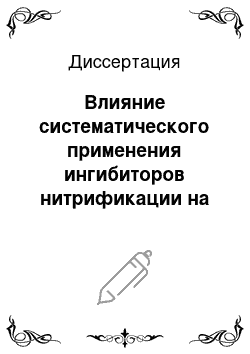 Диссертация: Влияние систематического применения ингибиторов нитрификации на накопление нитратов в растениях и баланс меченого азота удобрений в прямом действии и последействии