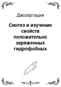 Диссертация: Синтез и изучение свойств положительно заряженных гидрофобных производных циклических и ациклических полиолов