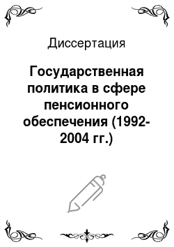 Диссертация: Государственная политика в сфере пенсионного обеспечения (1992-2004 гг.)
