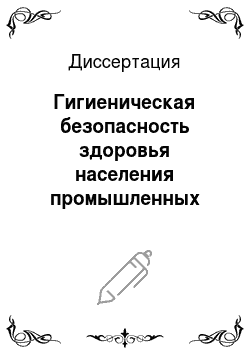 Диссертация: Гигиеническая безопасность здоровья населения промышленных центров и сопряженных сельских территорий (на примере Республики Башкортостан)