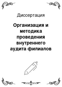 Диссертация: Организация и методика проведения внутреннего аудита филиалов предприятий газовой промышленности