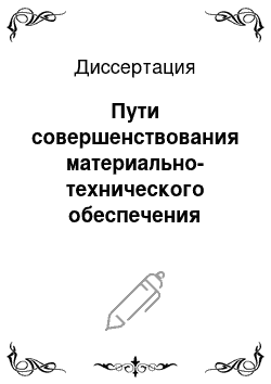 Диссертация: Пути совершенствования материально-технического обеспечения военно-медицинских служб силовых структур Российской Федерации в современных экономических условиях