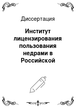 Диссертация: Институт лицензирования пользования недрами в Российской Федерации