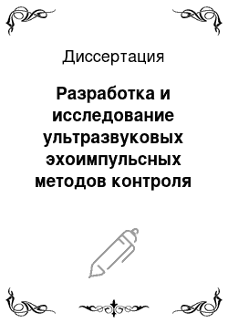 Диссертация: Разработка и исследование ультразвуковых эхоимпульсных методов контроля остаточных механических напряжений в монокристаллах галлий-гадолиниевого граната