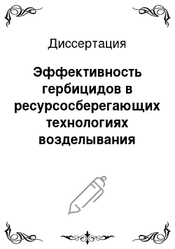 Диссертация: Эффективность гербицидов в ресурсосберегающих технологиях возделывания зерновых и пропашных культур в степной зоне Оренбуржья