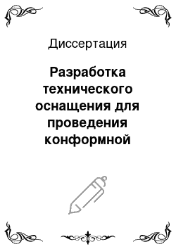 Диссертация: Разработка технического оснащения для проведения конформной протонной лучевой терапии