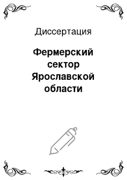 Диссертация: Фермерский сектор Ярославской области