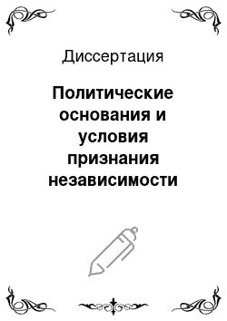 Диссертация: Политические основания и условия признания независимости Абхазии, Южной Осетии и Косово