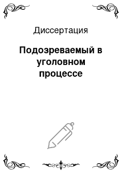 Диссертация: Подозреваемый в уголовном процессе