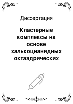 Диссертация: Кластерные комплексы на основе халькоцианидных октаэдрических анионов рения и катионов РЗЭ: синтез, строение, свойства