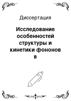 Диссертация: Исследование особенностей структуры и кинетики фононов в диэлектрических микронеоднородных материалах методом тепловых импульсов