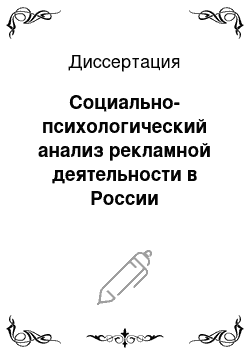 Диссертация: Социально-психологический анализ рекламной деятельности в России