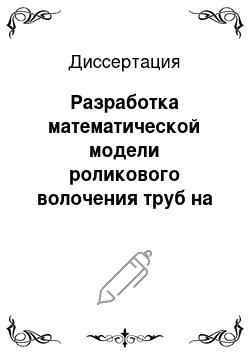 Диссертация: Разработка математической модели роликового волочения труб на длинной оправе с целью прогнозирования точности