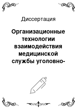 Диссертация: Организационные технологии взаимодействия медицинской службы уголовно-исполнительной системы с органами здравоохранения Республики Дагестан по выявлению и профилактике сифилиса среди заключенных