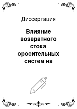 Диссертация: Влияние возвратного стока оросительных систем на окружающую среду и обоснование водоохранных мероприятий (на примере юга УССР)