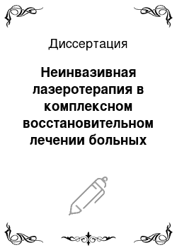 Диссертация: Неинвазивная лазеротерапия в комплексном восстановительном лечении больных язвенной болезнью желудка и двенадцатиперстной кишки