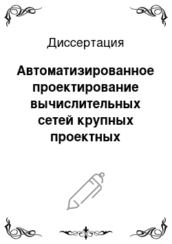 Диссертация: Автоматизированное проектирование вычислительных сетей крупных проектных организаций