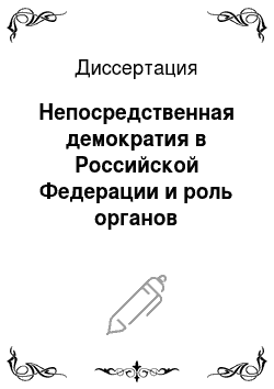 Диссертация: Непосредственная демократия в Российской Федерации и роль органов внутренних дел в ее реализации