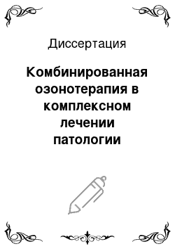 Диссертация: Комбинированная озонотерапия в комплексном лечении патологии гастродуоденальной системы, ассоциированной с Helicobacter pylori