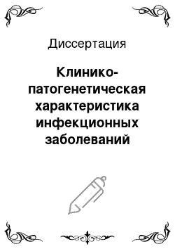 Диссертация: Клинико-патогенетическая характеристика инфекционных заболеваний спинного мозга у детей