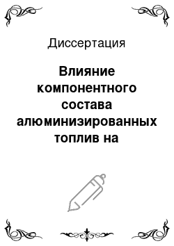 Диссертация: Влияние компонентного состава алюминизированных топлив на агломерацию и полноту сгорания алюминия