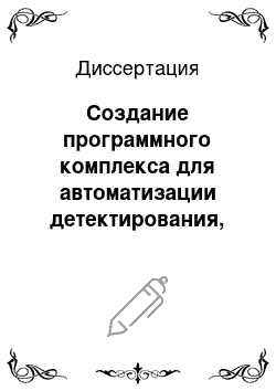 Диссертация: Создание программного комплекса для автоматизации детектирования, локации и интерпретации сейсмических событий и его использование для изучения сейсмичности Северо-западного региона